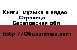  Книги, музыка и видео - Страница 10 . Саратовская обл.